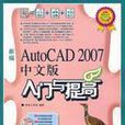 新編AutoCAD2007中文版入門與提高