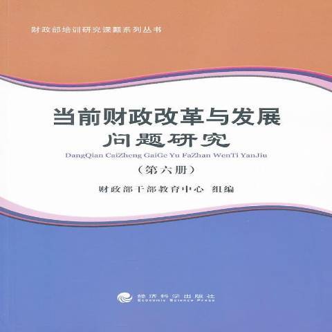 當前財政改革與發展問題研究：第六冊