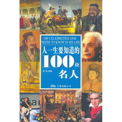 人一生要知道的100位名人