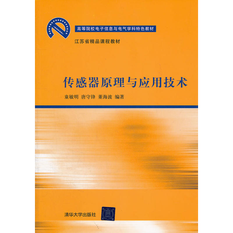 感測器原理與套用技術(童敏明、唐守鋒、董海波編著書籍)