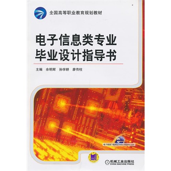 電子信息類專業畢業設計指導書