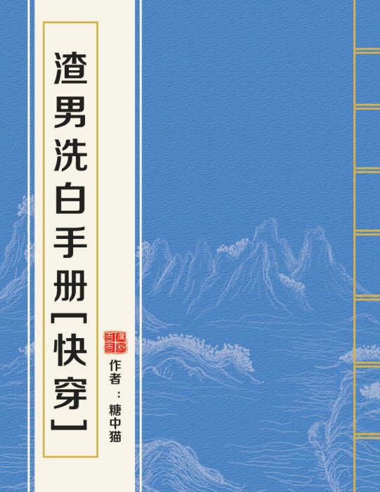 渣男洗白手冊[快穿]