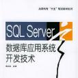 SQL Server 資料庫套用系統開發技術