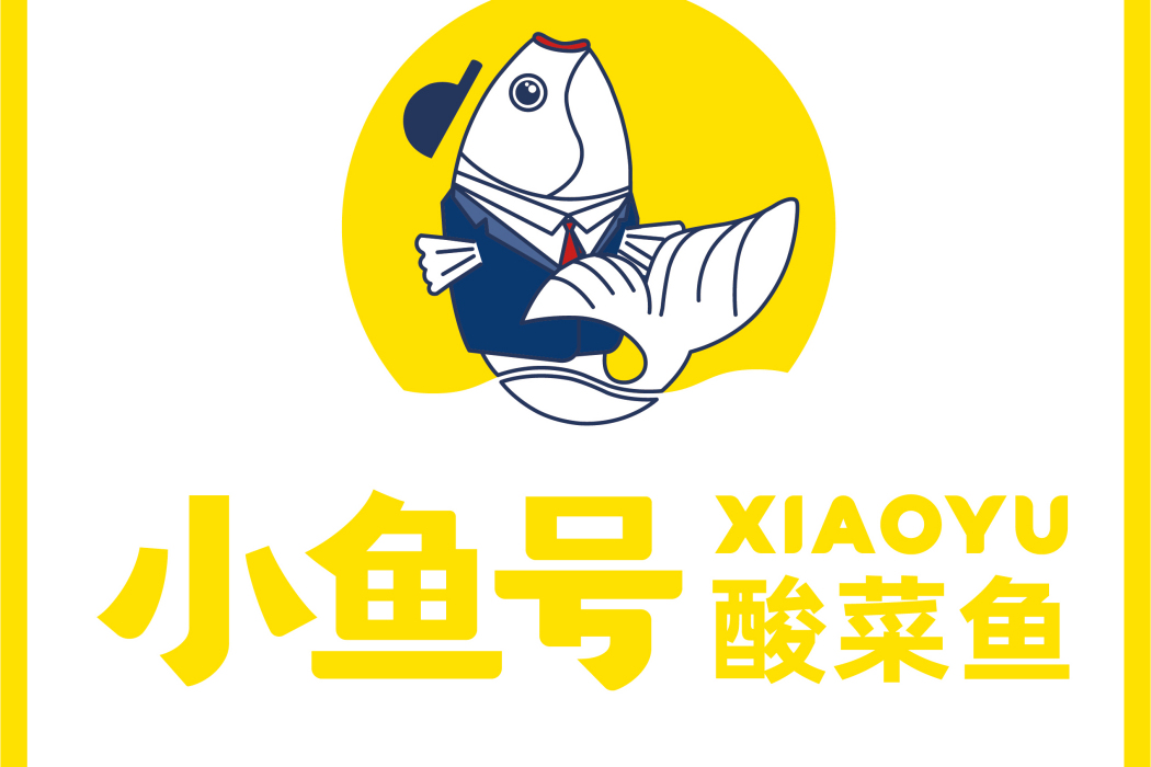 小魚號