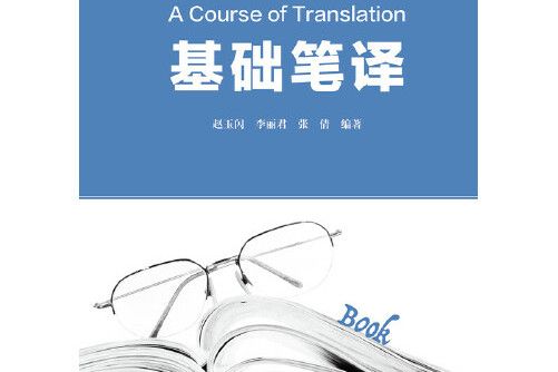 基礎筆譯(2020年河北大學出版社出版的圖書)