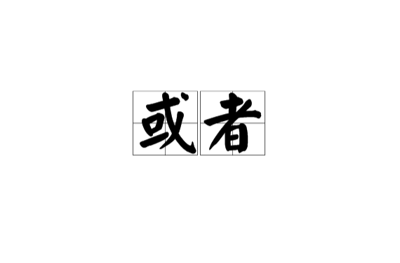 或者(詞語釋義)