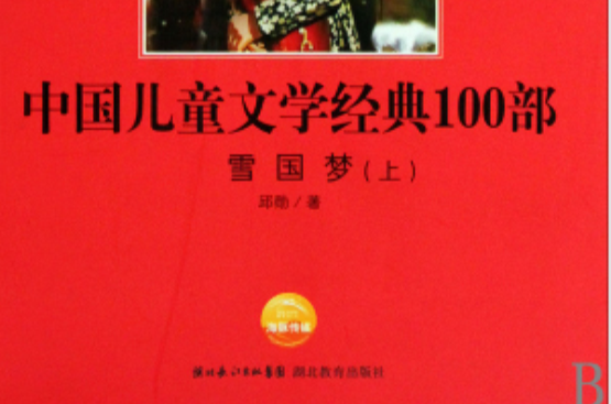 中國兒童文學經典100部：雪國夢