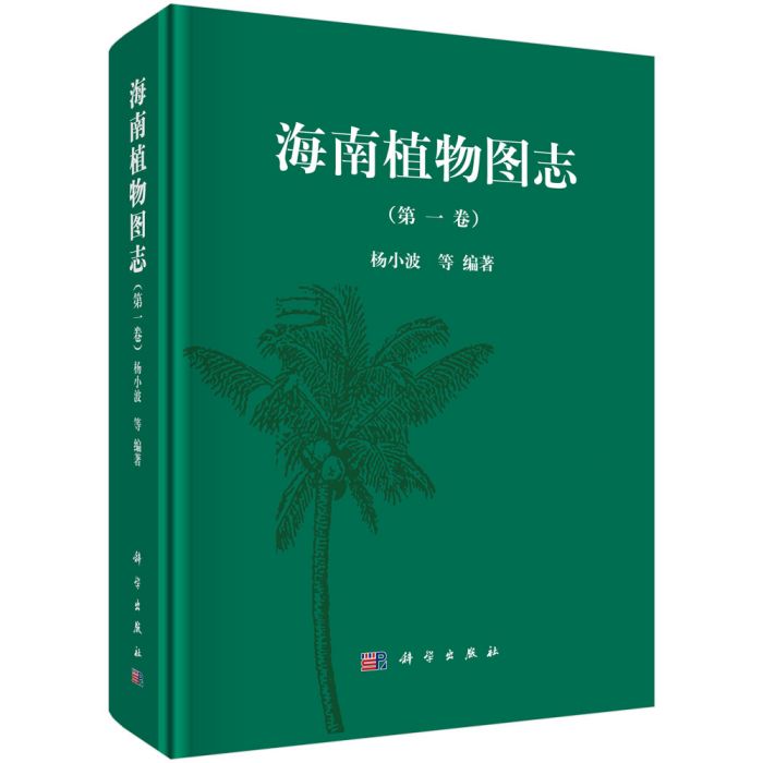 海南植物圖志 （第六卷）