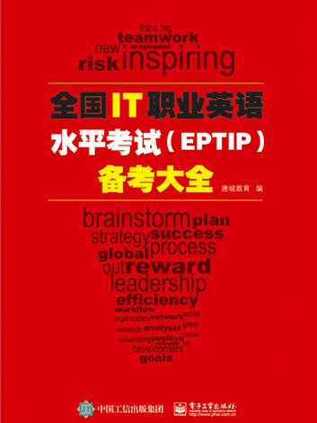 全國IT職業英語水平考試(EPTIP)備考大全