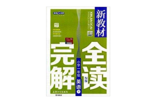 B1053英語/新教材完全解讀