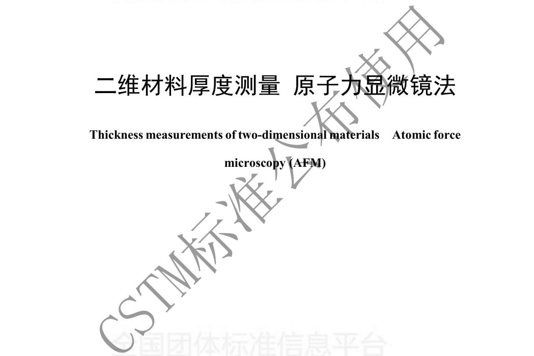 二維材料厚度測量—原子力顯微鏡法