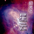 幻光之星雲