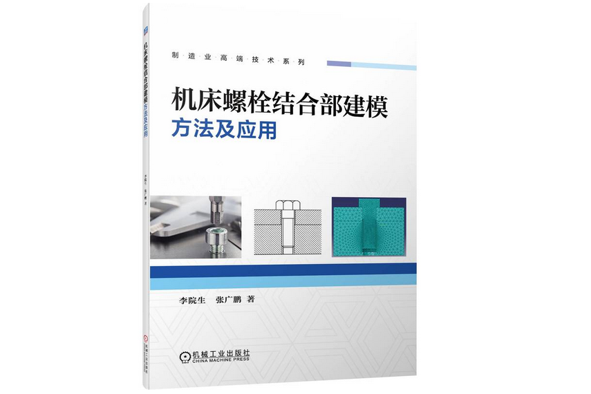 工具機螺栓結合部建模方法及套用