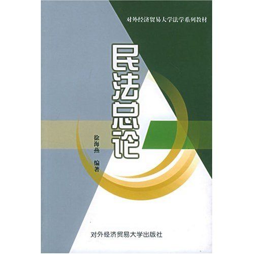 民法總論(2004年法律出版社出版的圖書)