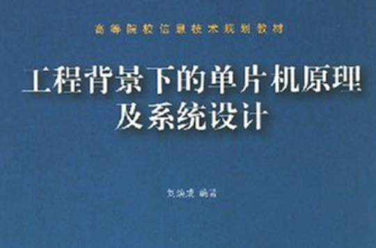 工程背景下的單片機原理及系統設計