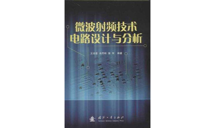 微波射頻技術電路設計與分析