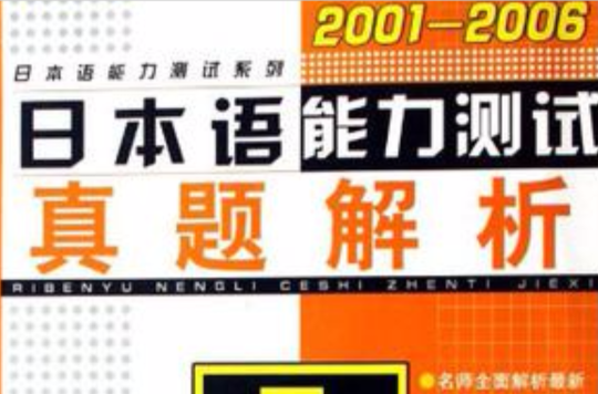 2001-2006日本語能力測試1級真題解析/日本語能力測試系列