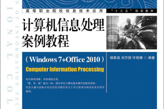 計算機信息處理案例教程(Windows 7+Office 2010)
