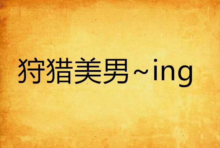 狩獵美男~ing