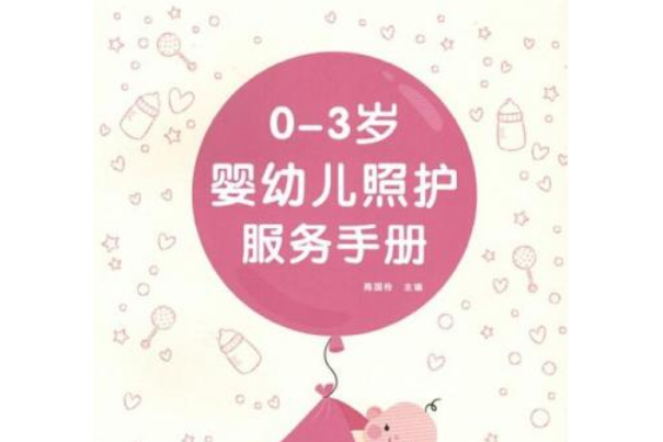 0-3歲嬰幼兒照護服務手冊