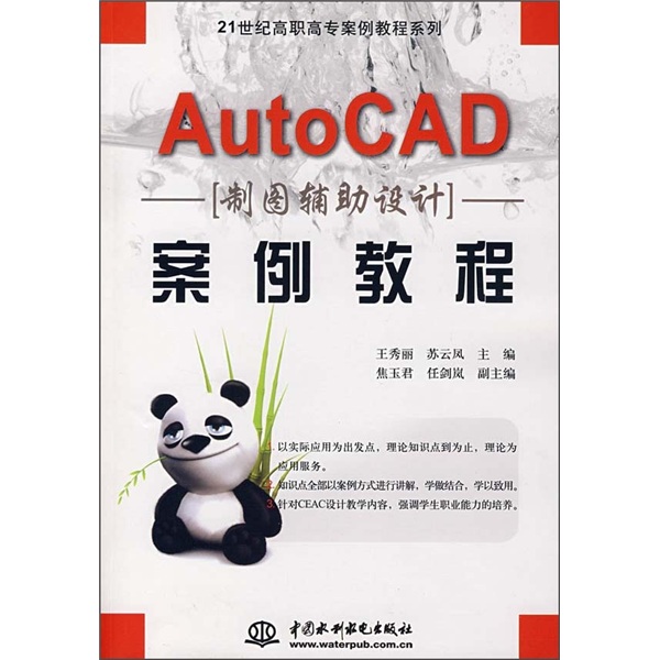 21世紀高職高專案例教程系列：AutoCAD製圖輔助設計案例教程