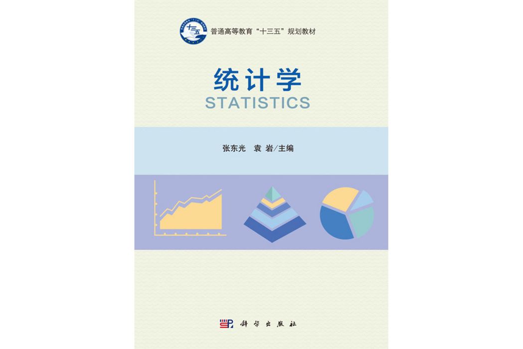 統計學(2016年科學出版社出版的圖書)