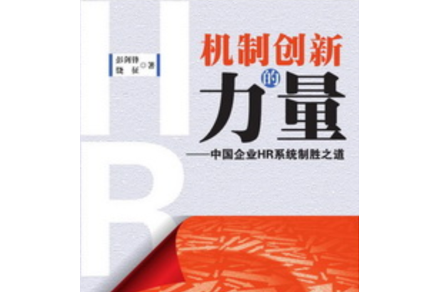 機制創新的力量——中國企業HR系統制勝之道