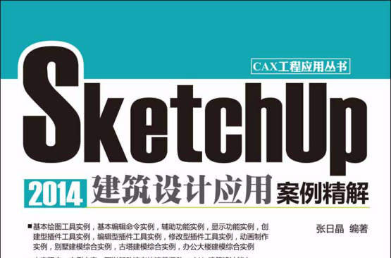 SketchUp 2014建築設計套用案例精解