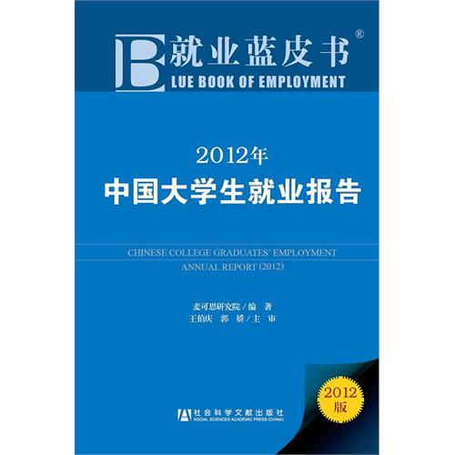 2012年就業藍皮書暨大學生就業報告