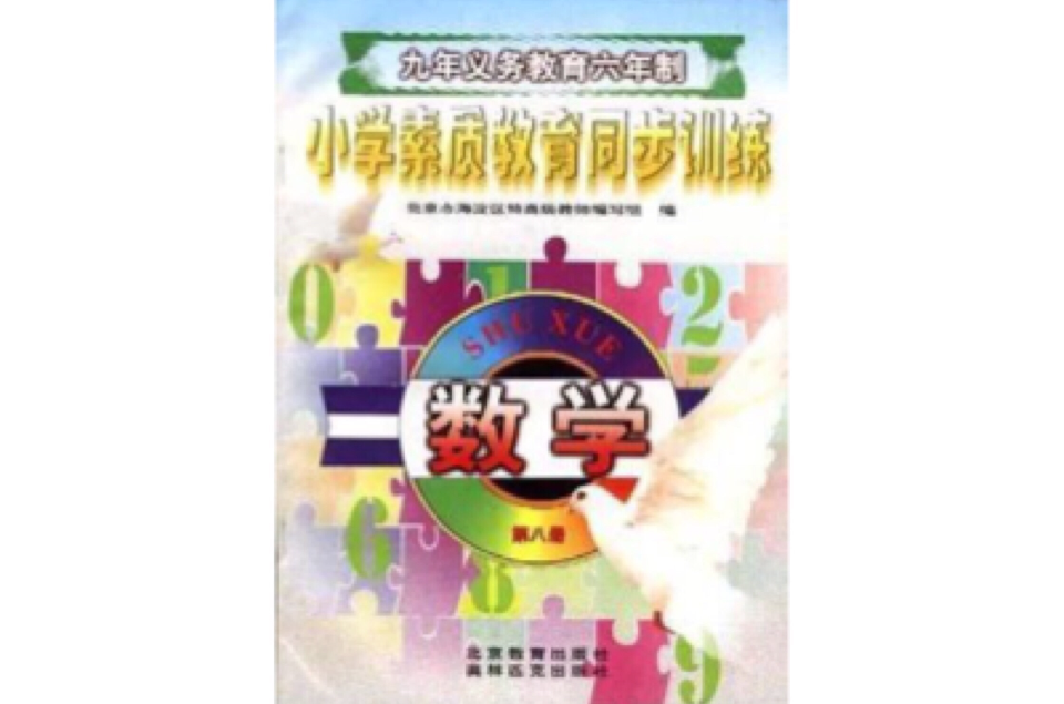 國小數學（第八冊）