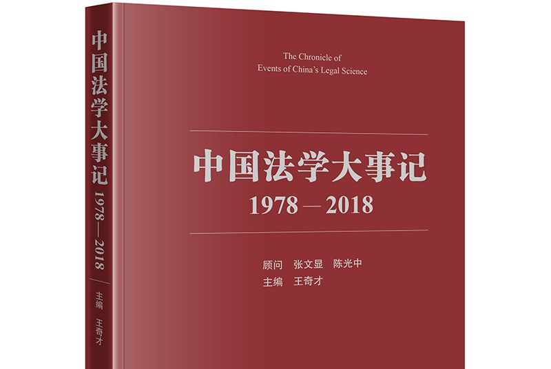 中國法學大事記(1978—2018)