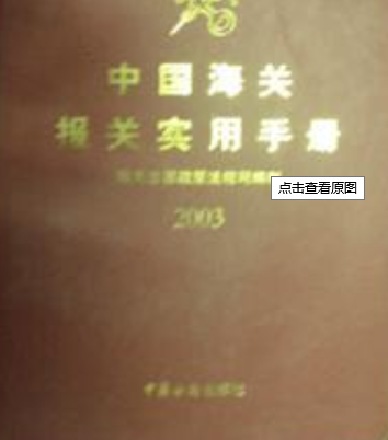 2003中國海關報關實用手冊(1CD)