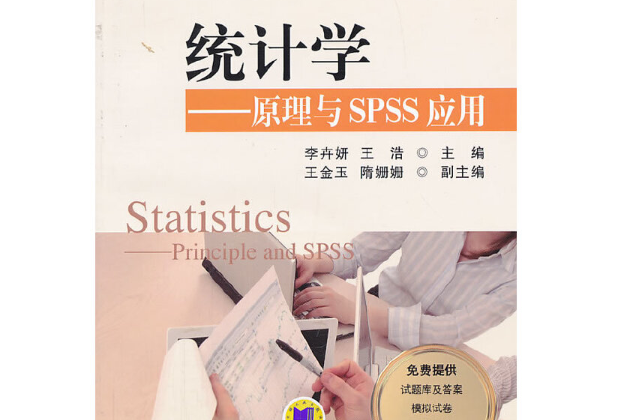 統計學：原理與SPSS套用