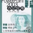 PowerPoint2003辦公套用