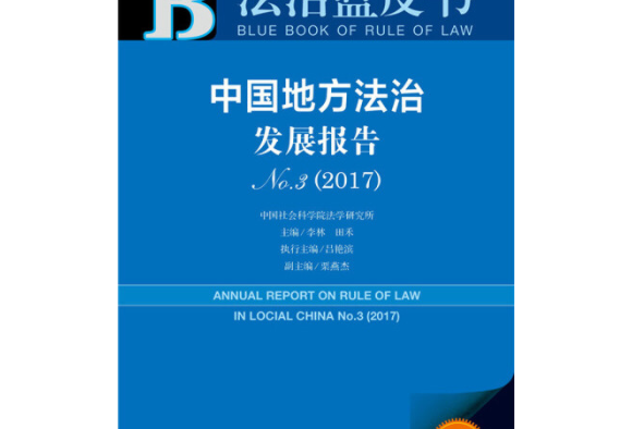 中國地方法治發展報告(No.3·2017)