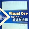 Visual C++資料庫開發基礎與套用