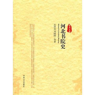 河北書院史