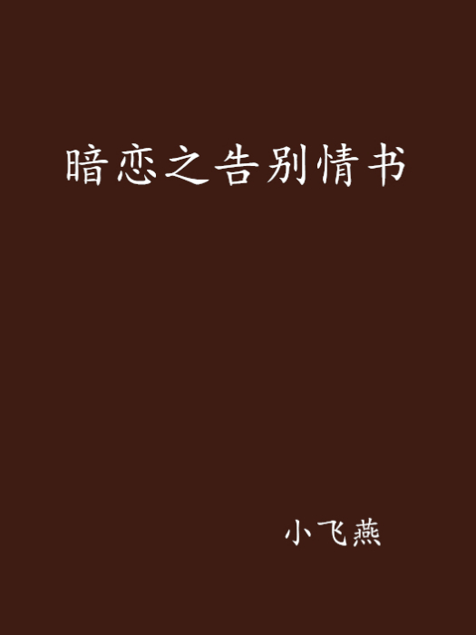 暗戀之告別情書