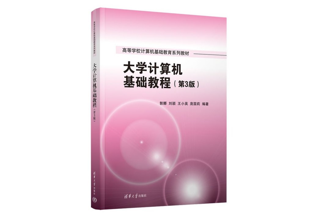 大學計算機基礎教程（第3版）(2023年清華大學出版社出版的圖書)