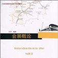 會展概論(廣州暨南大學出版社2010年出版圖書)