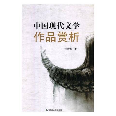 中國現代文學作品賞析