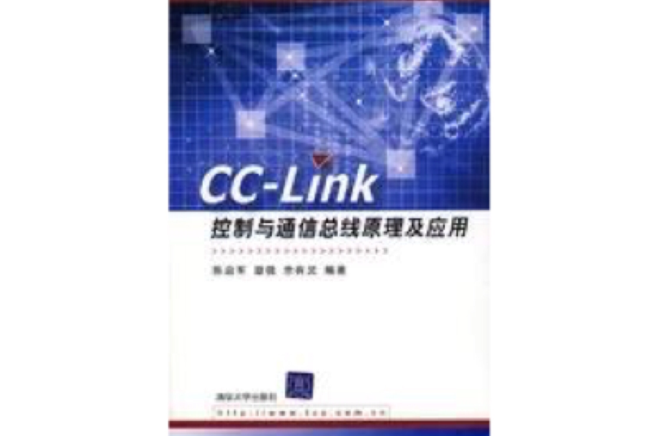 CC-LINK控制與通信匯流排原理及套用