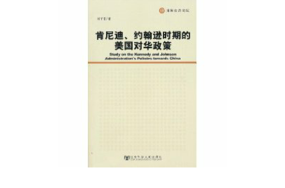 甘迺迪、詹森時期的美國對華政策