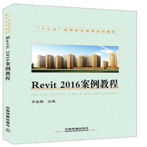 Revit2016案例教程