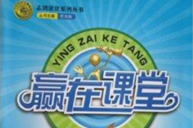 志鴻最佳化系列叢書：贏在課堂化學選修3