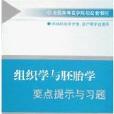 全國高等醫學院校配套教材·組織學與胚胎學要點提示與習題