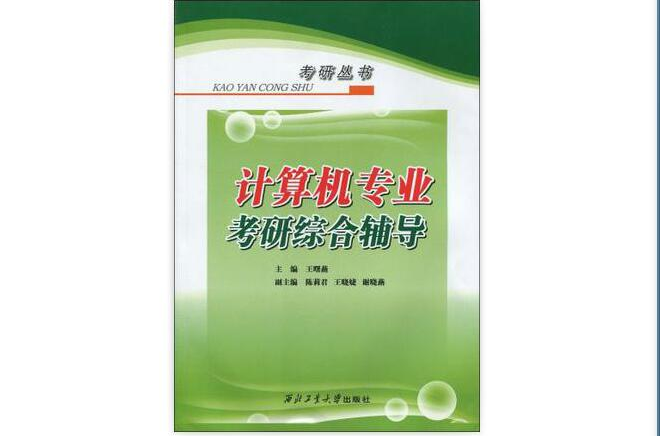 考研叢書·計算機專業考研綜合輔導