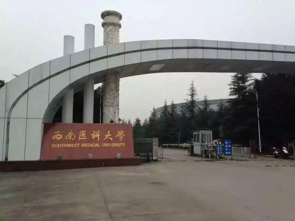 西南醫科大學(中國人民解放軍陸軍軍醫大學曾用名)