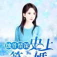 蝕骨情深：史上第一婚