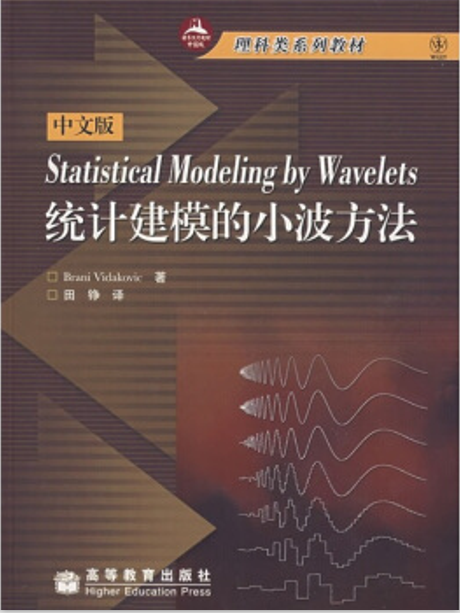 理科類系列教材·統計建模的小波方法